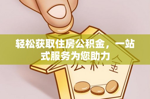 城固轻松获取住房公积金，一站式服务为您助力