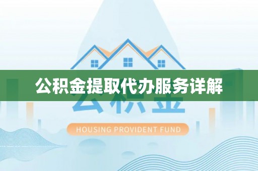 城固公积金提取代办服务详解