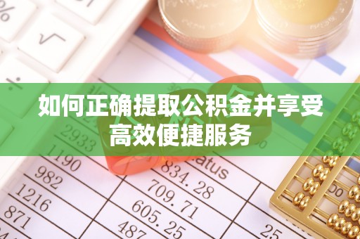 城固如何正确提取公积金并享受高效便捷服务
