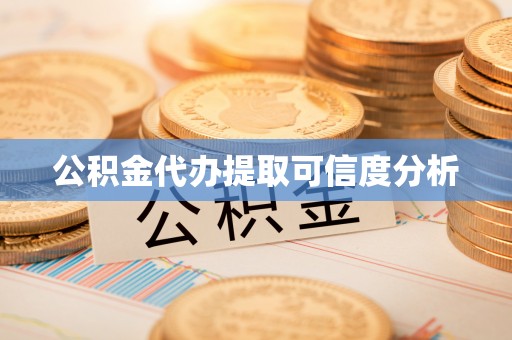 城固公积金代办提取可信度分析