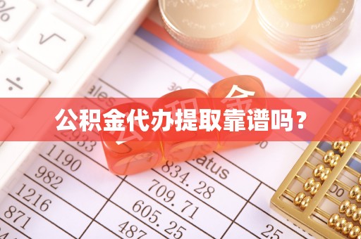 城固公积金代办提取靠谱吗？