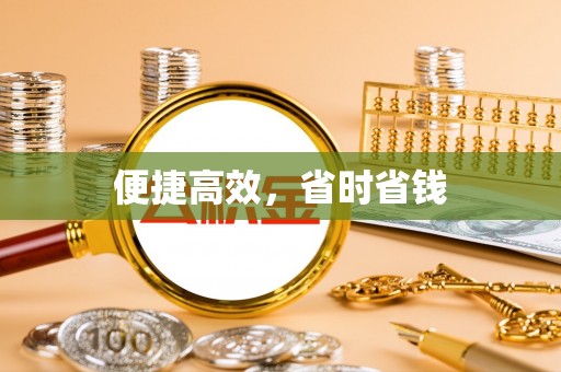 城固便捷高效，省时省钱