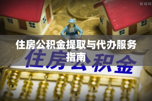 城固住房公积金提取与代办服务指南