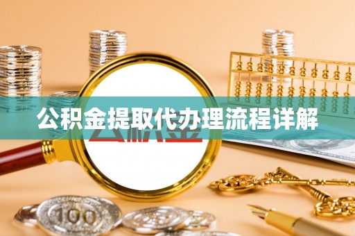 城固公积金提取代办理流程详解