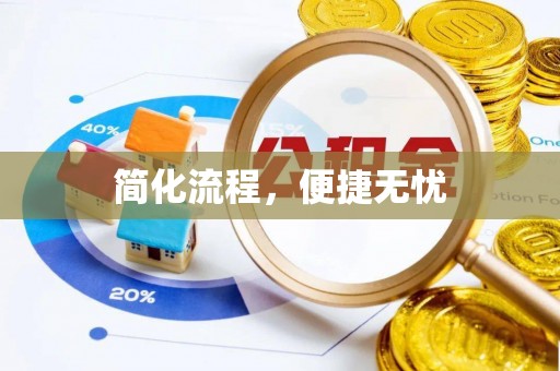 城固简化流程，便捷无忧