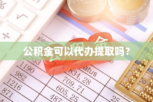城固公积金可以代办提取吗？