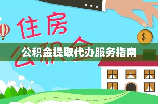 城固公积金提取代办服务指南