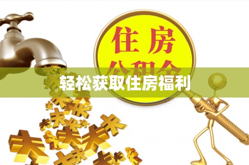 城固轻松获取住房福利