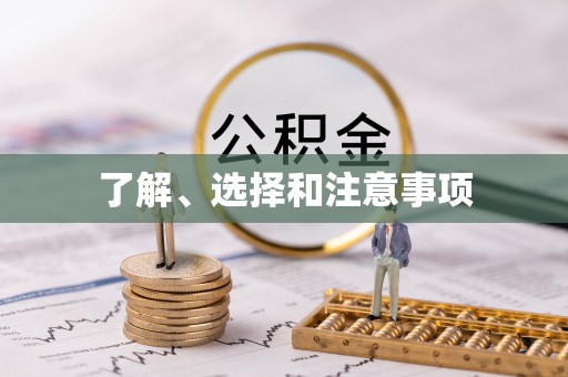 城固了解、选择和注意事项