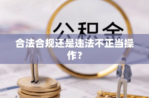 城固合法合规还是违法不正当操作？