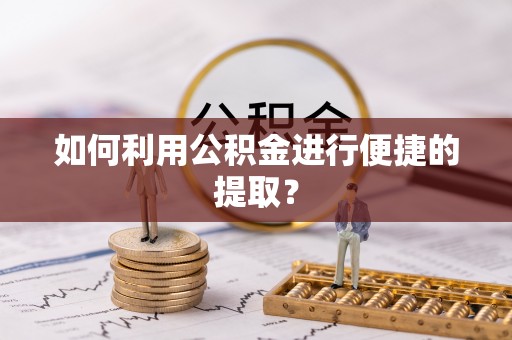 城固如何利用公积金进行便捷的提取？