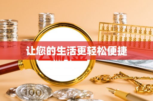 城固让您的生活更轻松便捷