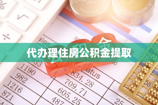 城固代办理住房公积金提取