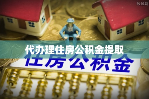 城固代办理住房公积金提取
