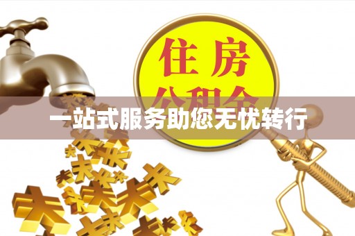 城固一站式服务助您无忧转行