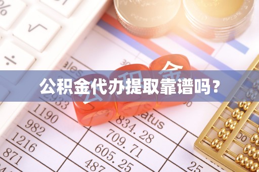 城固公积金代办提取靠谱吗？