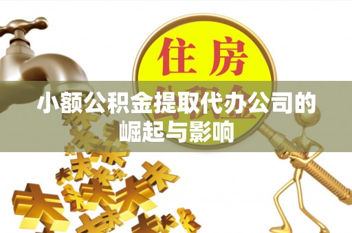 城固小额公积金提取代办公司的崛起与影响
