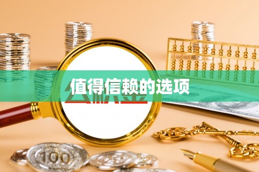 城固值得信赖的选项