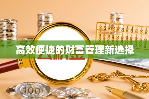 城固高效便捷的财富管理新选择