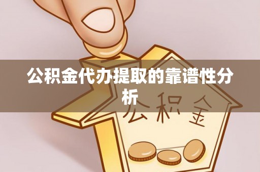 城固公积金代办提取的靠谱性分析