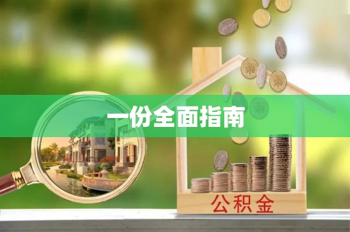 城固一份全面指南