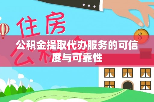 城固公积金提取代办服务的可信度与可靠性