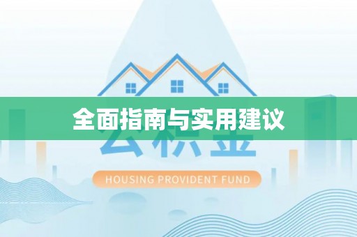 城固全面指南与实用建议