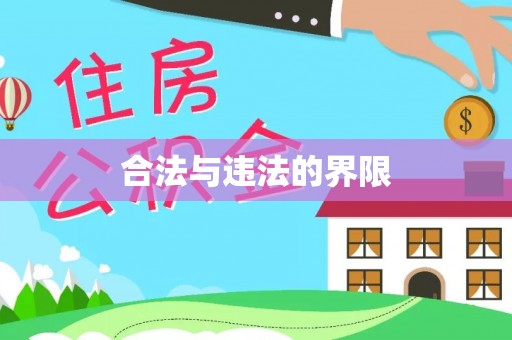 城固合法与违法的界限