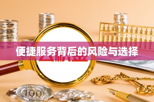 城固便捷服务背后的风险与选择