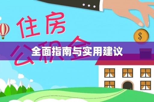 城固全面指南与实用建议