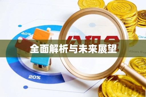 城固全面解析与未来展望