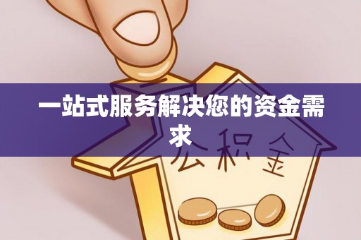 城固一站式服务解决您的资金需求