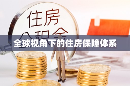 城固全球视角下的住房保障体系