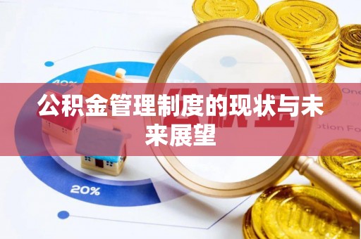 城固公积金管理制度的现状与未来展望