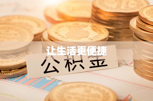 城固让生活更便捷