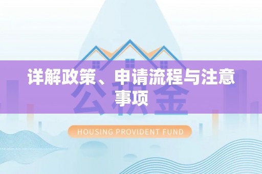 城固详解政策、申请流程与注意事项