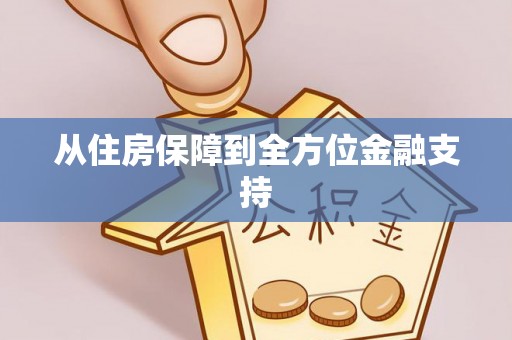 城固从住房保障到全方位金融支持