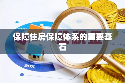 城固保障住房保障体系的重要基石