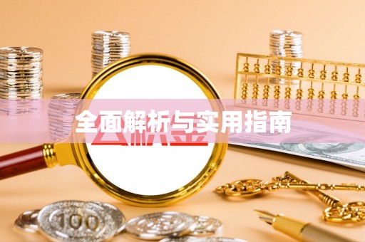 城固全面解析与实用指南