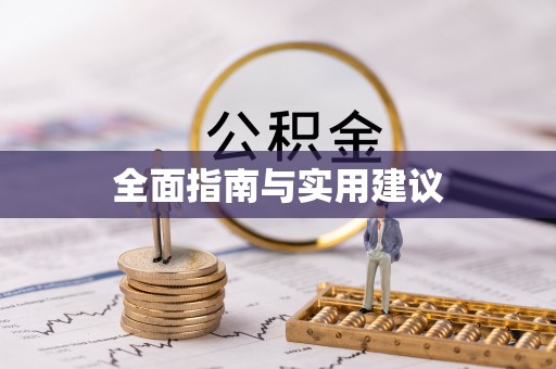 城固全面指南与实用建议