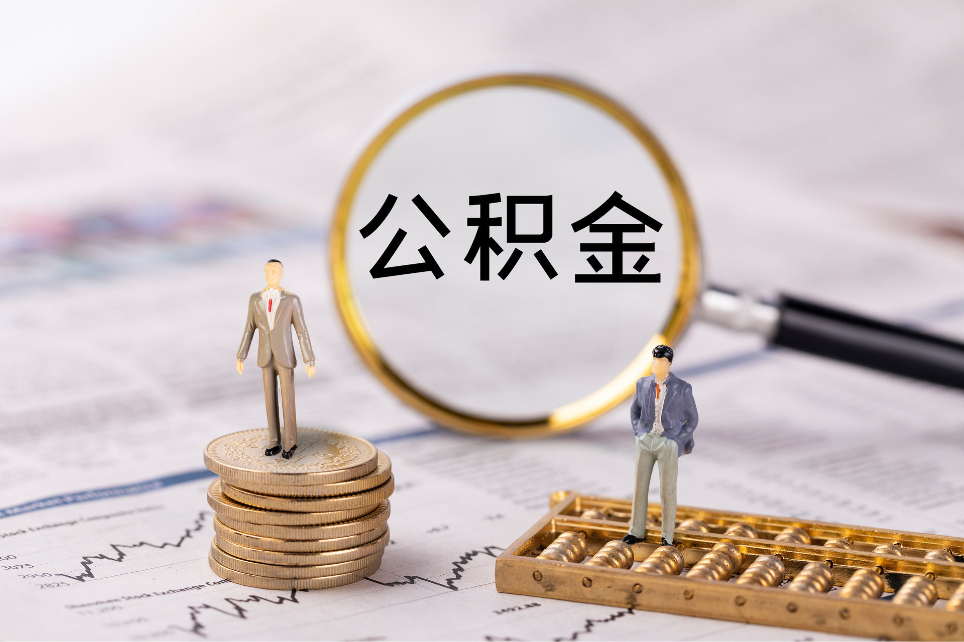 城固公积金代办