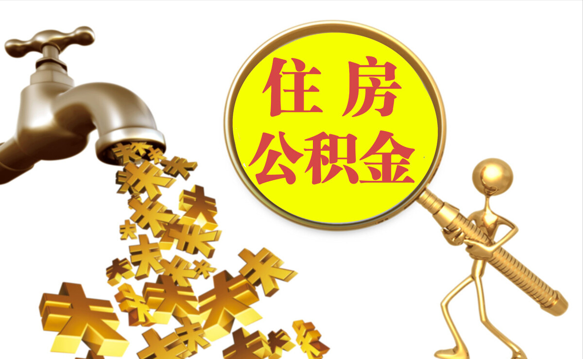 城固个人公积金提取代办